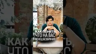 Как понять, что на вас венец безбрачия? 