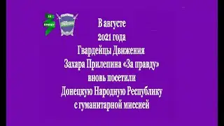 Гвардейцы  движения 