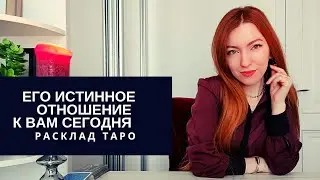 ТАРО . ЕГО ИСТИННОЕ ОТНОШЕНИЕ К ВАМ СЕГОДНЯ  . Расклад таро . Расклад любовь. Все о нем. Таро онлайн