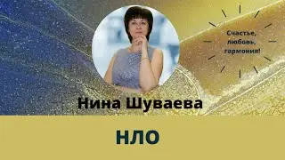 НЛО #невероятноерядом