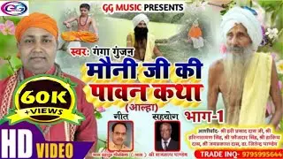 #HD_Video-Ganga Gunjan_Mauni baba_New#Aalha_Song#मौनी जी की पावन कथा'_आप सुनकर_भाव विभोर हो जाएंगे