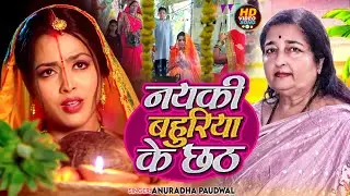 #Video | #छठ_पूजा_गीत | #Anuradha Paudwal का छठ गीत | नयकी बहुरिया के छठ | Chhath Puja Song 2023