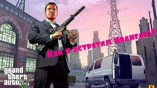 Как я встретил Ивангая (EeOneGuy) в GTA 5. Стрим)