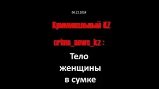 20241206 Тело женщины в сумке