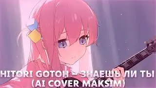 Hitori Gotoh/Bocchi - Знаешь ли ты (AI COVER MAKSIM)