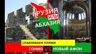 Гонио VS Новый Афон | Сравниваем пляжи ✈️ Грузия VS Абхазия - куда поехать?