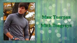 Мик Тонграя / Mick Tongraya / มิกค์ ทองระย้า - Лакорны // Мик Тонрая / Мик / Mick