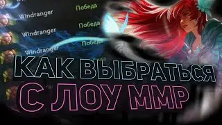 КАК ВЫБРАТЬСЯ С НИЗКИХ РАНГОВ | DOTA 2 | 7.32d