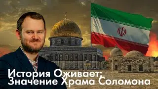 История Оживает: Иран, Мечеть Аль Акса и Третий Храм