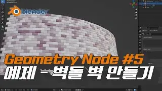 [블렌더 지오메트리노드] #5 예제- 벽돌 벽 만들며 논리 흐름 이해하기