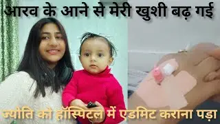 ज्योति को हॉस्पिटल में एडमिट कराना पड़ा और आरव के आने से मेरी खुशी बढ़ी @anjalisorarivlogs8836