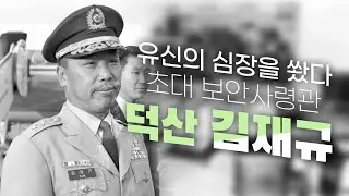 (151) 초대 보안사령관  유신의 심장을 쐈다  덕산 김재규