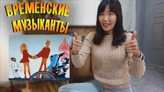 Кореянка смотрит мультфильм Бременские Музыканты