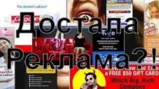 скажи нет рекламе