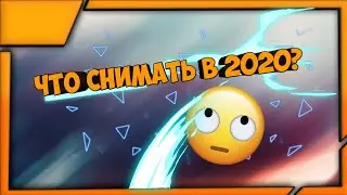 |😯ЧТО СНИМАТЬ В 2020 ГОДУ?|