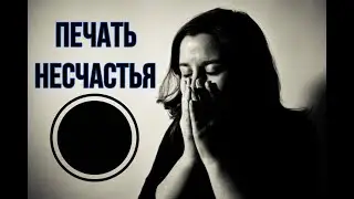 Печать несчастья в синастрии 💀. С какой синастрией НЕЛЬЗЯ быть вместе?