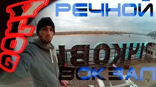 VLOG -||- ЗАЛЕЗ НА РЕЧНОЙ ВОКЗАЛ В КИЕВЕ -||-