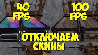 🔥ПОВЫШАЕМ ФПС В RUST/РАСТ🔥 ГАЙД КАК ОТКЛЮЧИТЬ СКИНЫ И УВЕЛИЧИТЬ ФПС 