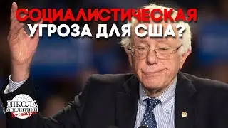 Берни Сандерс — социалистический «агент Путина»