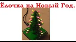 Елочка на Новый Год. Набор для сборки елки на светодиодах.