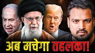 मिडिल ईस्ट में तहलका | क्या है Trump का मास्टरप्लान?  Israel vs Iran