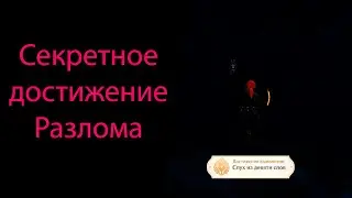 Скрытое достижение с надписями в Разломе. Genshin Impact