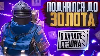 КАК ПРАВИЛЬНО ПОДНЯТЬСЯ В НАЧАЛЕ СЕЗОНА🥵🔥ЛУЧШИЙ СПОСОБ В METRO ROYAL | PUBG MOBILE❤️