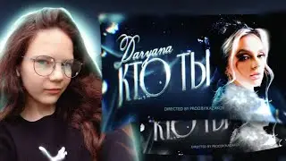 daryana – кто ты. реакция 💗