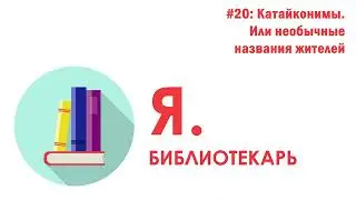 Я.библиотекарь - #20: Катайконимы  Или необычные названия жителей