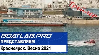 Лодки Красноярска. Boatlab.Pro едет в Сибирь!