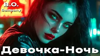 "Девочка-Ночь"🔥👉Boris Orlov & Heavy Company