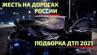 Свежая подборка ДТП. Жесть на дорогах России 2021