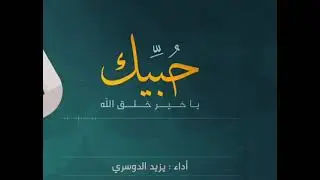 🌹нашид🌹АРАБИ🌹