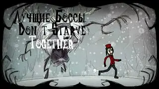 ЛУЧШИЕ БОССЫ DON'T STARVE TOGETHER | Don't Starve Together