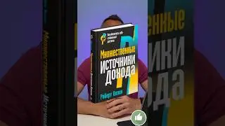 Как создать много источников дохода #доход #книги #саморазвитие #деньги