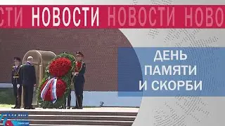 Обращение В. Путина, Александра Моора и Д.Артюхова к гражданам в День памяти и скорби