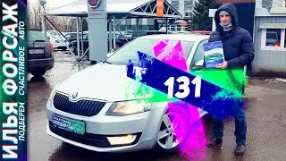 Супер Пушка Skoda Octavia A7 за 860.000р. Шкода Октавия 2013 1.4 АМТ. Автоподбор Форсаж - ОТЗЫВ 131