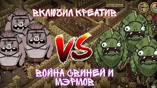 Как включить креатив в Don't Starve Together|Война свиней|Секретный гость