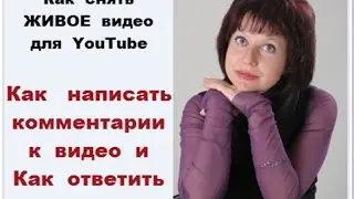 Как снимать Живое видео для YouTube или Как добавить комментарии и отвечать на них