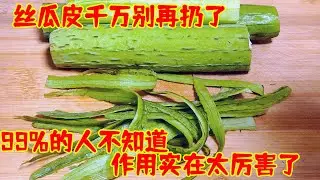 絲瓜皮千萬別再扔了，原來作用實在太厲害了，99%的人不知道！#生活小妙招 #生活窍门#养生 |乐妈生活小妙招