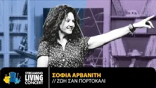 Σοφία Αρβανίτη - Ζωή Σαν Πορτοκάλι | Streaming Living Concert