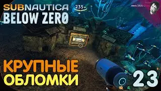 КРУПНЫЕ ОБЛОМКИ! ► Subnautica Below Zero! #23