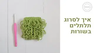 איך סורגים תפר לולאה (loop stitch) בשורות