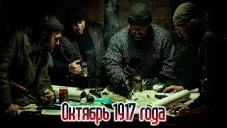 Октябрь 1917 г. Главное событие ХХ века