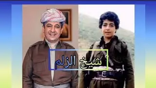 مسرور بارزاني: أغنية العربية جديدة عن رئيس حكومة إقليم كوردستان مسرور بارزاني, بعنوان شيخ الزلم