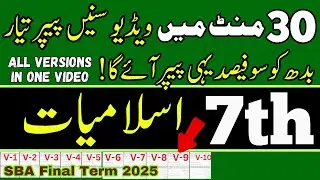 Class 7 Islamiat | Solved Subjective Paper | All Versions | SBA Final Term 2025 | 