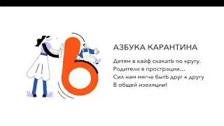 Азбука карантина: буква Ь