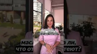 От масла толстеют?😱🍎
