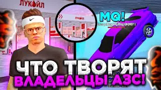 СЛЕЖУ за ВЛАДЕЛЬЦАМИ АЗС! МАЖОРЫ - ВЫ ЧИТЕРЫ или БАГОЮЗЕРЫ! BLACK RUSSIA / блек раша