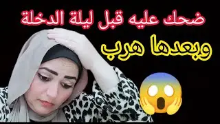 حب عمري اخد👈 شرفي قبل ليلة الدخله 🤔 ولما حصل طلقنى ومعرفش اعمل ايه